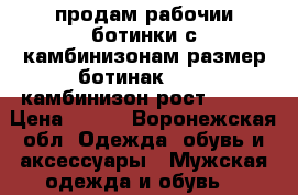 продам рабочии ботинки с камбинизонам размер ботинак 39-40 камбинизон рост170-17 › Цена ­ 900 - Воронежская обл. Одежда, обувь и аксессуары » Мужская одежда и обувь   